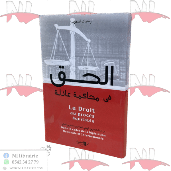 الحق في محاكمة عادلة