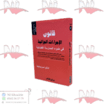 قانون الإجراءات الجزائية