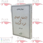 الإجتهاد القضائي في المواد الجزائية