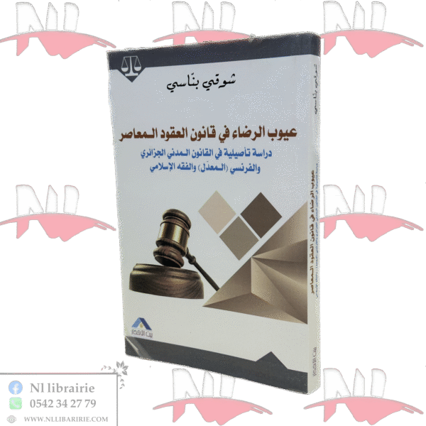 عيوب الرضا في قانون العقود المعاصر