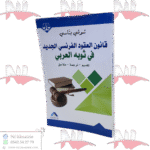 قانون العقود الفرنسي الجديد في ثوله العربي