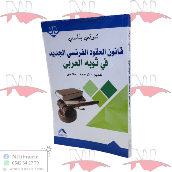 قانون العقود الفرنسي الجديد في ثوله العربي