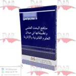 مناهج البحث العلمي و تطبيقها في ميدان العلوم القانونية و الإدارية