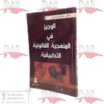 الوجيز في المنهجية القانونية التطبيقية