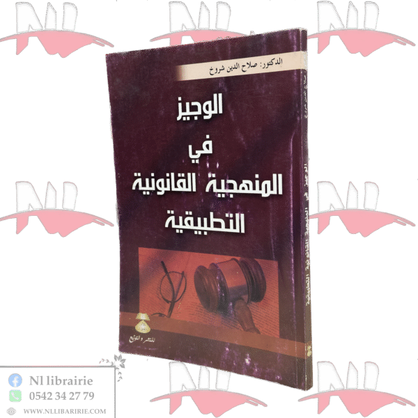 الوجيز في المنهجية القانونية التطبيقية