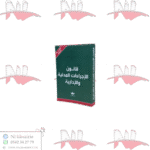 قانون الإجراءات المدنية و الإدارية