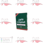 قانون العقوبات صغير