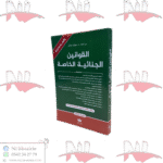 القوانين الجنائية الخاصة