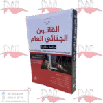 القانون الجنائي العام