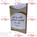 الوجيز في القانون الجزائي العام