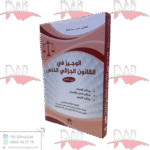 الوجيز في القانون الجزائي الخاص ج2