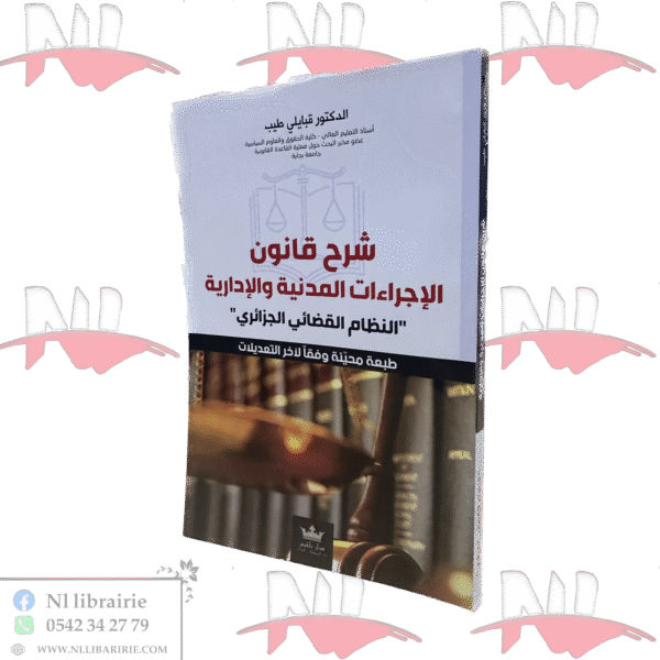شرح قانون الإجراءات المدنية و الإدارية