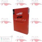 القانون المدني