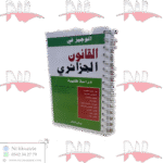 الوجيز في القانون الجزائري