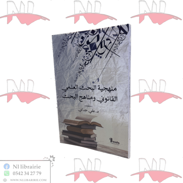 منهجية البحث العلمي القانوني و مناهج البحث