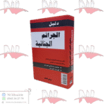 دليل الجرائم الجنائية