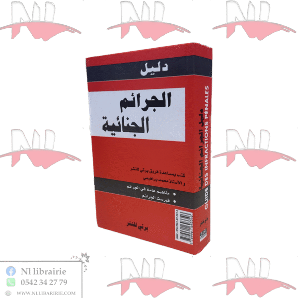 دليل الجرائم الجنائية