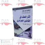 آثار العقد في القانون الجزائري