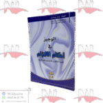 الوجيز في أحكام الالتزام