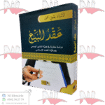 عقد البيع دراسة مقارنة في فعالية القانون الوضعي بفعالية الفقه الإسلامي