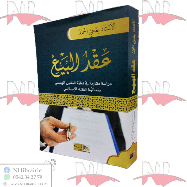 عقد البيع دراسة مقارنة في فعالية القانون الوضعي بفعالية الفقه الإسلامي