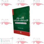 قانون الإجراءات الجزائية