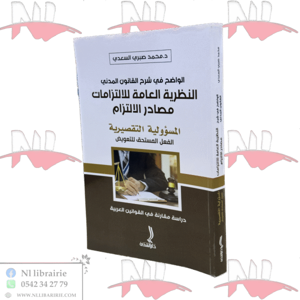 مصادر الإلتزام المسؤولية التقصيرية الفعل المستحق للتعويض