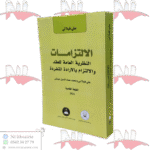 الإلتزامات النظرية العامة للعقد