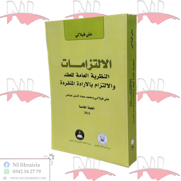 الإلتزامات النظرية العامة للعقد