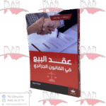 عقد البيع في القانون الجزائري