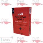 قانون الإجراءات المدنية و الادارية - CODE PROCEDURE CIVIL ET ADMINISTRATIVE