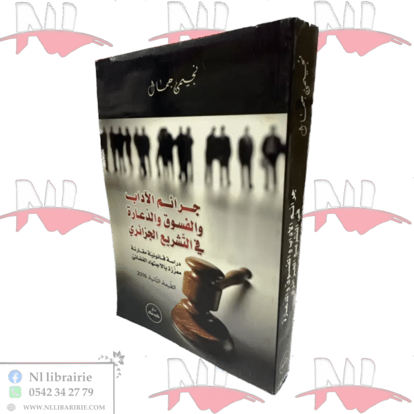 جرائم الآداب والفسوق والدعارة في التشريع الجزائري