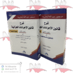شرح قانون الإجراءات الجزائية جزئين