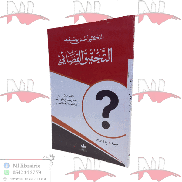 التحقيق القضائي