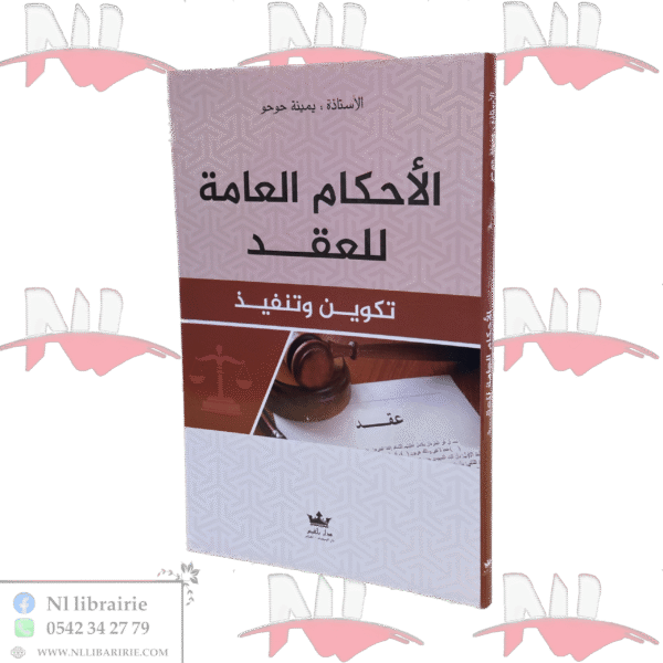 الأحكام العامة للعقد