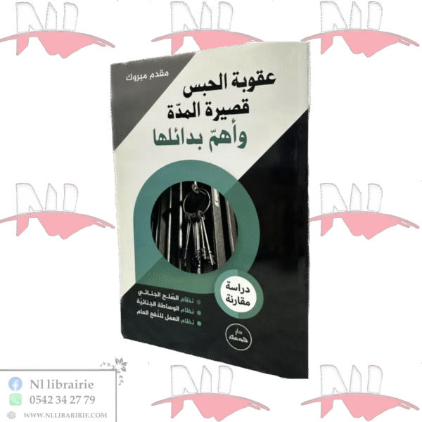 عقوبة الحبس قصيرة المدة و أهم بدائلها دراسة مقارنة