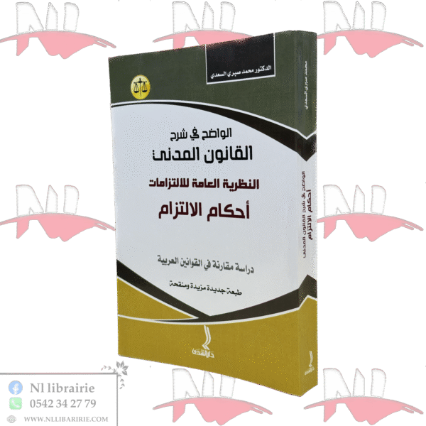 الواضح في شرح القانون المدني أحكام الالتزام