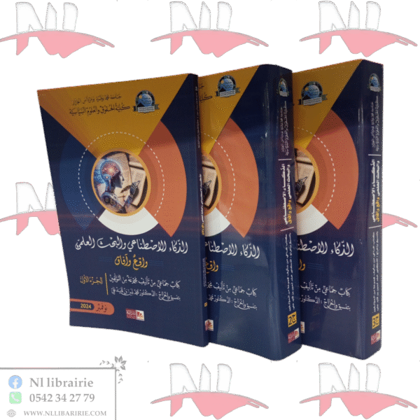 الذكاء الإصطناعي والبحث العلمي واقع و آفاق 3 أجزاء