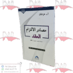 مصاد الالتزام العقد LMD