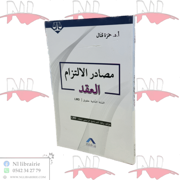 مصاد الالتزام العقد LMD