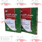 مصادر الإلتزام في القانون المدني الجزائري