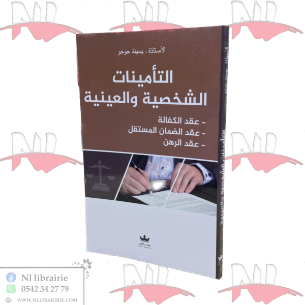 التأمينات الشخصية والعينية