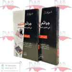 جرائم التزوير في قانون العقوبات الجزائري جزئين