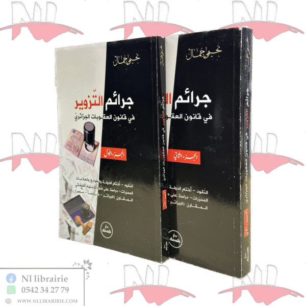 جرائم التزوير في قانون العقوبات الجزائري جزئين