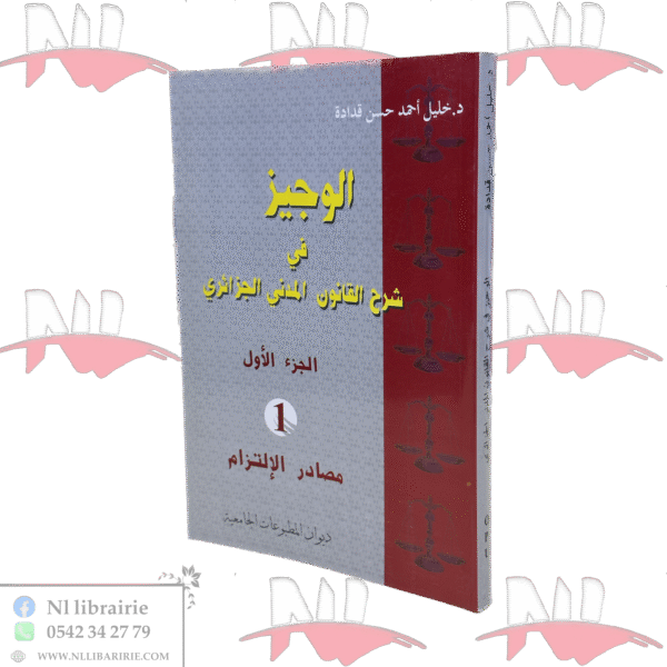 الوجيز في شرح القانون المدني الجزائري