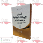 أصول الإجراءات الجزائية في القانون الجزائري