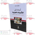 أبحاث في التأمينات العينية