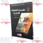 تطبيقات المنازعات الإدارية ج5