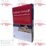 الإجراءات الجزائية في القانون الجزائري والمقارن