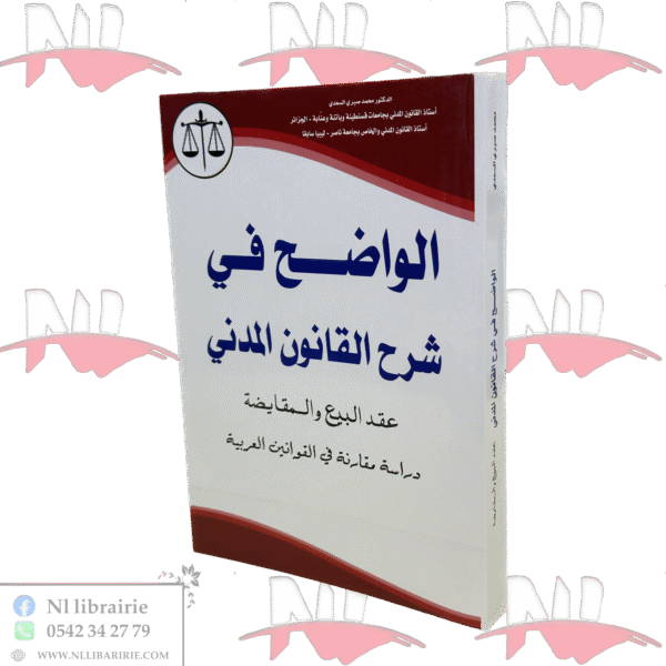 الواضح في شرح القانون المدني عقد البيع والمقايضة